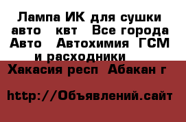 Лампа ИК для сушки авто 1 квт - Все города Авто » Автохимия, ГСМ и расходники   . Хакасия респ.,Абакан г.